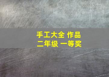 手工大全 作品 二年级 一等奖